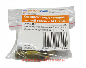 Теплодар Комплект переналадки для подключения к сжиженному газу АГГ-26
