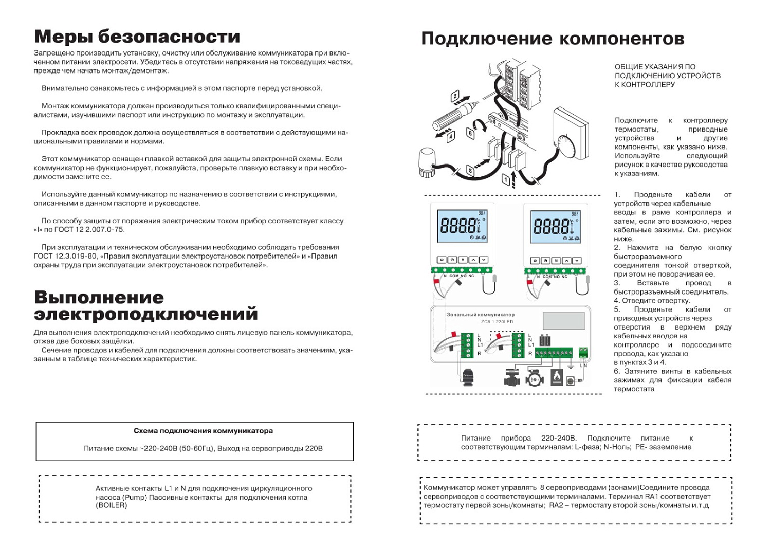 Zeissler Зональный коммуникатор, 220В (1/24)