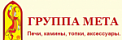 Печи МЕТА логотип. МЕТА камины логотип. Логотип группа компаний МЕТА. Группа компаний МЕТА камины логотип.